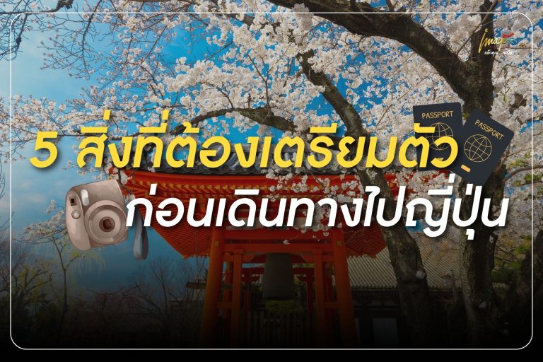 ไปญี่ปุ่นต้องเตรียมอะไรบ้าง