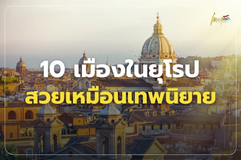 สถานที่เที่ยวยุโรป