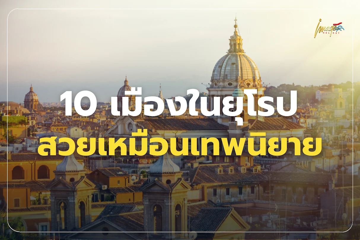 สถานที่ท่องเที่ยวยุโรป