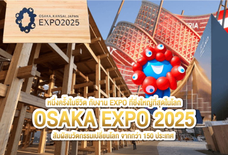 รู้จักงาน EXPO 2025 ที่โอซาก้า ญี่ปุ่น ความยิ่งใหญ่ของงานระดับโลก