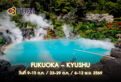•ทัวร์ญี่ปุ่น ทัวร์ฟุกุโอกะ คิวชู 7 วัน 5 คืน <br>•IMAGE CHARMING FUKUOKA – KYUSHU<br>•วันที่ 9–15 ต.ค. / 23–29 ต.ค. / 6–12 พ.ย. 2569<br>•เมืองยุฟอิน หุบเขาทะคะจิโฮะ ปราสาทคุมาโมโตะ