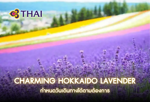 •ทัวร์ญี่ปุ่น ทัวร์ฮอกไกโด 6 วัน 4 คืน <br>•IMAGE CHARMING HOKKAIDO LAVENDER<br>•วันที่เดินทาง : หากสนใจกรุณาติดต่อเจ้าหน้าที่<br>•ฟาร์มโทมิตะทุ่งดอกไม้สี่ฤดู  สวนสัตว์อะซาฮิยาม่า