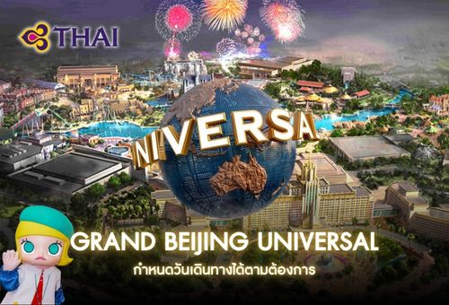 •ทัวร์จีน ทัวร์ปักกิ่ง – สวนสนุก UNIVERSAL 5 วัน 4 คืน<br>•IMAGE EXCLUSIVE IN BEIJING – UNIVERSAL 5D4N<br>•วันที่เดินทาง : หากสนใจกรุณาติดต่อเจ้าหน้าที่<br>•เทียนอันเหมิน พระราชวังต้องห้าม หอฟ้าเทียนถาน