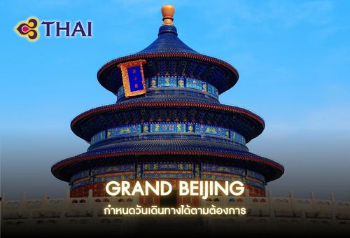 •ทัวร์จีน ทัวร์ปักกิ่ง 5 วัน 4 คืน<br>•IMAGE EXCLUSIVE GRAND BEIJING 5D4N<br>•วันที่เดินทาง : หากสนใจกรุณาติดต่อเจ้าหน้าที่<br>•พระราชวังต้องห้าม หอฟ้าเทียนถาน ถนนโบราณเฉียนเหมิน