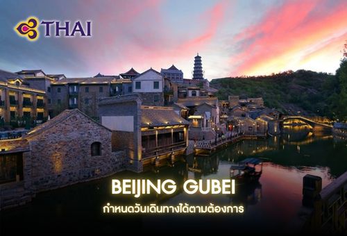 •ทัวร์จีน ทัวร์ปักกิ่ง กู่เป่ย 5 วัน 4 คืน<br>•IMAGE EXCLUSIVE IN BEIJING – GUBEI<br>•วันที่เดินทาง : หากสนใจกรุณาติดต่อเจ้าหน้าที่<br>•เทียนอันเหมิน พระราชวังต้องห้าม พระราชวังฤดูร้อน  POP LAND