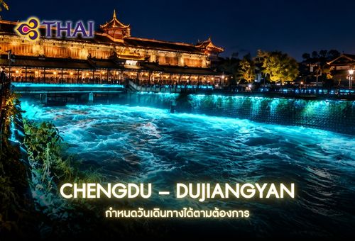 •ทัวร์จีน ทัวร์เฉิงตู 5 วัน 4 คืน<br>•IMAGE EXCLUSIVE CHENGDU – DUJIANGYAN<br>•วันที่เดินทาง : หากสนใจกรุณาติดต่อเจ้าหน้าที่<br>•ถนนคนเดินชุนซีลู่  อารามเหวินซู ไท่กู่หลี่