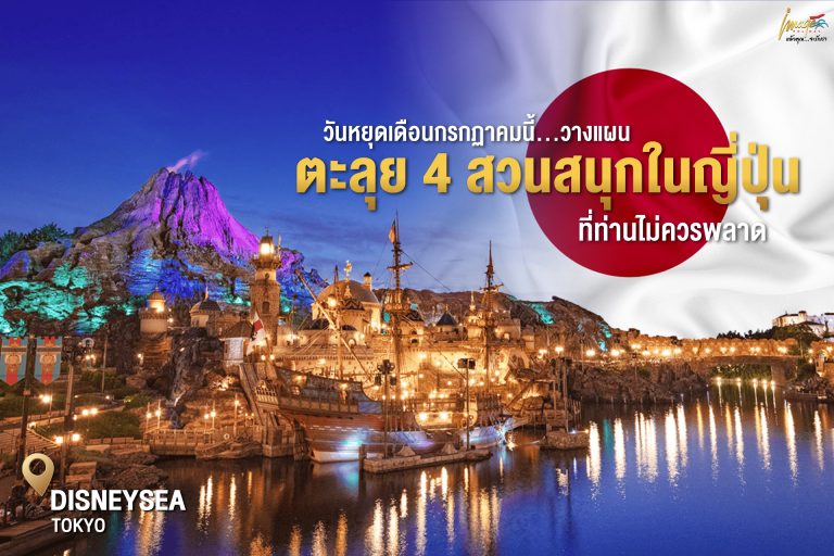 ตะลุย 4 สวนสนุกในญี่ปุ่น ที่ครอบครัวต้องไม่พลาด!