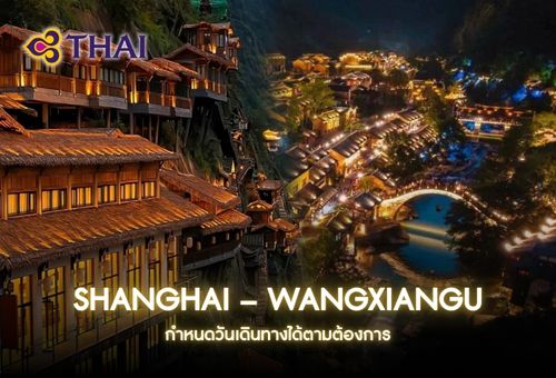 •ทัวร์จีน ทัวร์เซี่ยงไฮ้ หวังเซียนกู่ 5 วัน 4 คืน<br>•IMAGE EXCLUSIVE IN SHANGHAI – WANGXIANGU<br>•วันที่เดินทาง : หากสนใจกรุณาติดต่อเจ้าหน้าที่<br>•เซี่ยงไฮ้ อู้หยวน  อู้หนี่โจว  หุบเขาหวังเซียนกู่