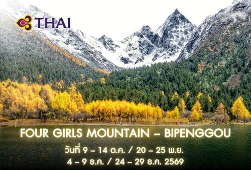 •09.ทัวร์จีน ทัวร์ 4 ดรุณี ปี้เผิงโกว 6 วัน 5 คืน<br>•IMAGE MARVELOUS FOUR GIRLS MOUNTAIN – BIPENGGOU<br>•วันที่ 9 – 14 ต.ค. / 20 –  25 พ.ย. / 4 – 9 ธ.ค. / 24 – 29 ธ.ค. 2569<br>•อุทยานภูเขาสี่ดรุณี หุบเขาซวงเฉียวโกว อุทยานปี้เผิงโกว