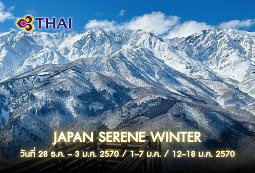 •ทัวร์ญี่ปุ่น ทัวร์นาโกย่า โตเกียว ฤดูหนาว 7 วัน 4 คืน <br>•IMAGE JAPAN SERENE WINTER<br>•วันที่ 28 – 3 ธันวาคม 2569 / 1 – 7 มกราคม / 12 – 18 มกราคม 2570<br>•หมู่บ้านมรดกโลกชิราคาวาโกะ  ปราสาทมัตสึโมโต้  ภูเขาไฟฟูจิและเจดีย์ชูเรโตะ