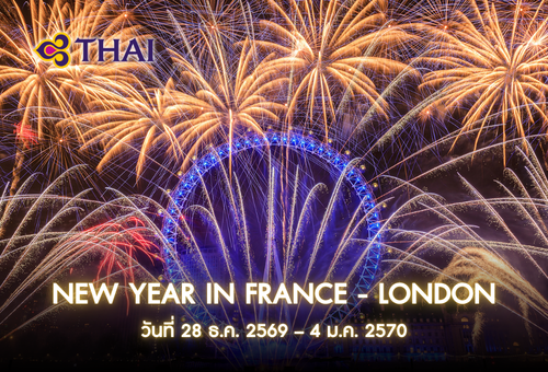 •ทัวร์ยุโรป ทัวร์ฝรั่งเศส ปีใหม่ 8 วัน 5 คืน<br>•IMAGE EXCLUSIVE THE BALLAD OF NEW YEAR IN FRANCE – LONDON <br>•วันที่ 28 ธ.ค. 2569 – 4 ม.ค. 2570<br>•พิพิธภัณฑ์ลูฟวร์  หอไอเฟล  พระราชวังแวร์ซาย