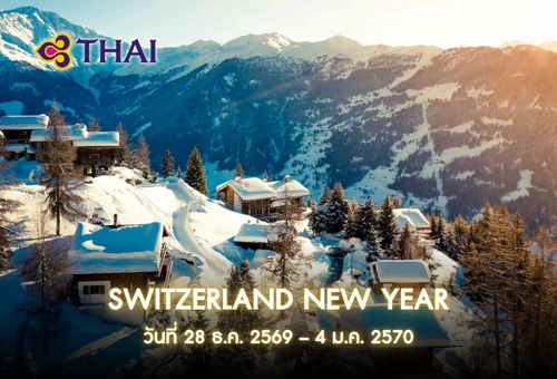 •ทัวร์ยุโรป ทัวร์สวิตเซอร์แลนด์ 8 วัน 5 คืน<br>•IMAGE GRAND SWITZERLAND NEWYEAR<br>•วันที่ 28 ธ.ค – 4 ม.ค 2570<br>•นั่งรถไฟสายกลาเซียร์ เอ็กซ์เพรส  เซอร์แมท  กระเช้าดิอาโวเลซซา