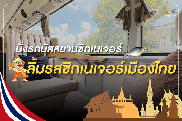 นั่งรถบัสสยามซิกเนเจอร์ ลิ้มรสซิกเนเจอร์เมืองไทย