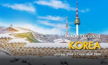 01.ทัวร์เกาหลี IMAGE EXCLUSIVE KOREA 5D3N