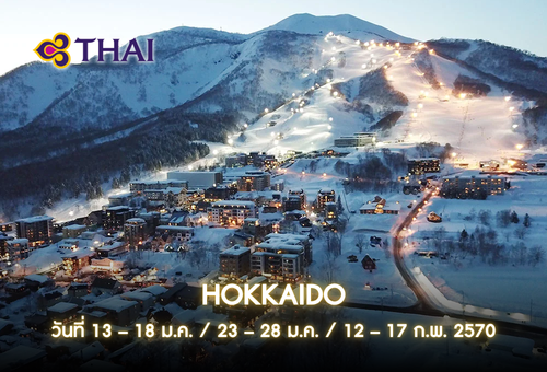 •ทัวร์ญี่ปุ่น ทัวร์ฮอกไกโด 6 วัน 4 คืน<br>•IMAGE EXCLUSIVE IN HOKKAIDO<br>•วันที่ 13 – 18 ม.ค. / 23 – 28 ม.ค. / 12 – 17 ก.พ. 2570<br>•ลานสกีนิเซโกะ  หุบเขานรกจิโงคุดานิ  เนินเขาแห่งพระพุทธเจ้า