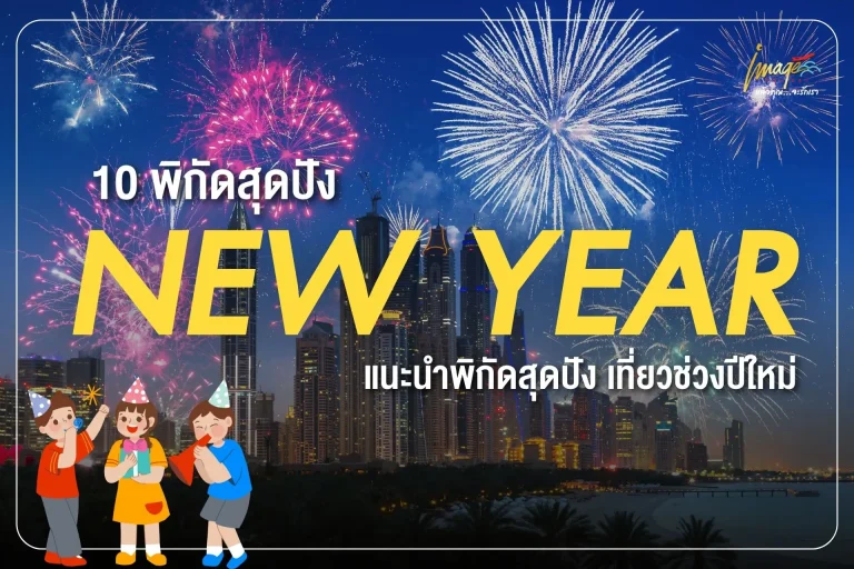 เที่ยวต่างประเทศปีใหม่