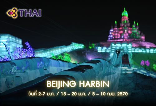 •12.ทัวร์จีน ทัวร์ปักกิ่ง ฮาร์บิน 6 วัน 5 คืน <br>•IMAGE BEIJING – HARBIN 6D5N<br>•วันที่ 2-7 ม.ค. / 15 – 20 ม.ค. / 5 – 10 ก.พ. 2570<br>•คฤหาสน์วอลการ์  HARBIN ICE & SNOW WORLD เกาะพระอาทิตย์