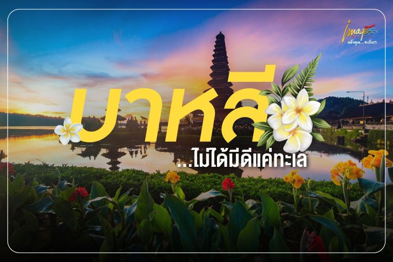 บาหลี…ไม่ได้มีดีแค่ทะเล