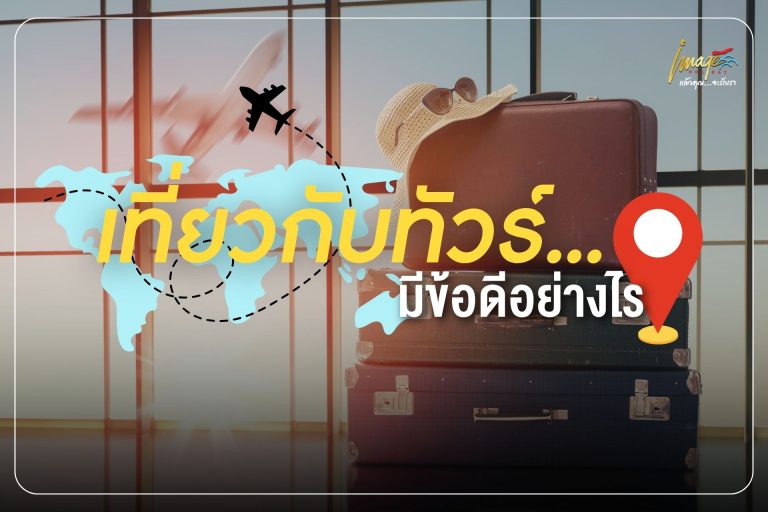 ข้อดีของการไปเที่ยวกับทัวร์