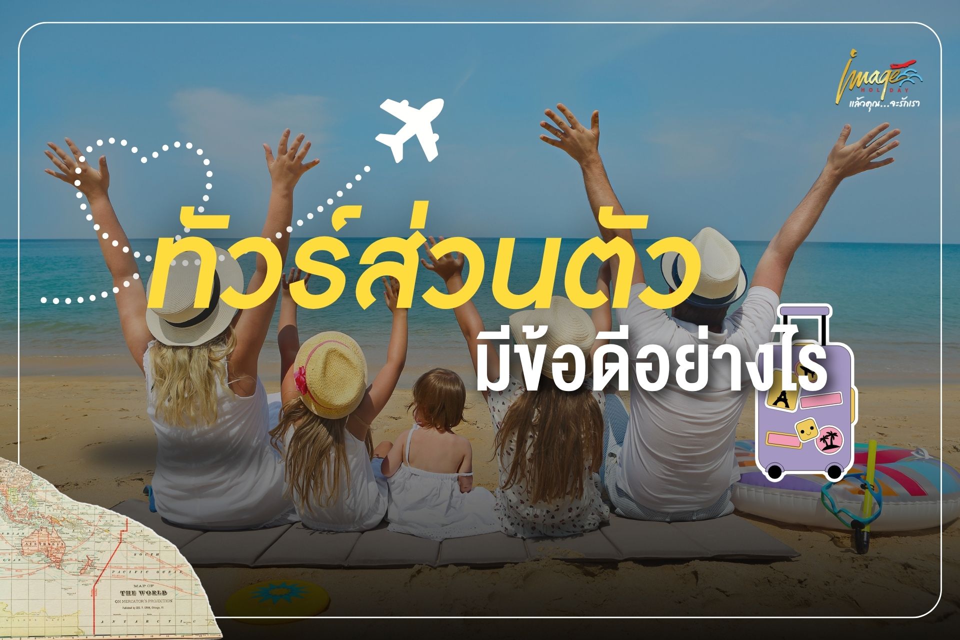 ทัวร์ส่วนตัว คืออะไร