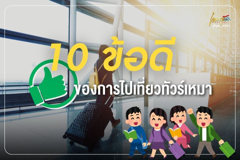 10 ข้อดีของการไปทัวร์เหมา เที่ยวแบบคนกันเองที่ฟินได้เต็มสิบ!