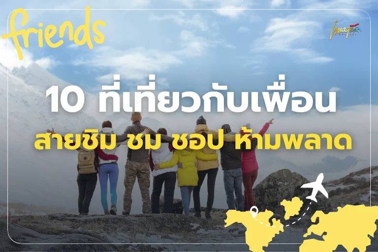 ไปเที่ยวกับเพื่อน ที่ไหนดี