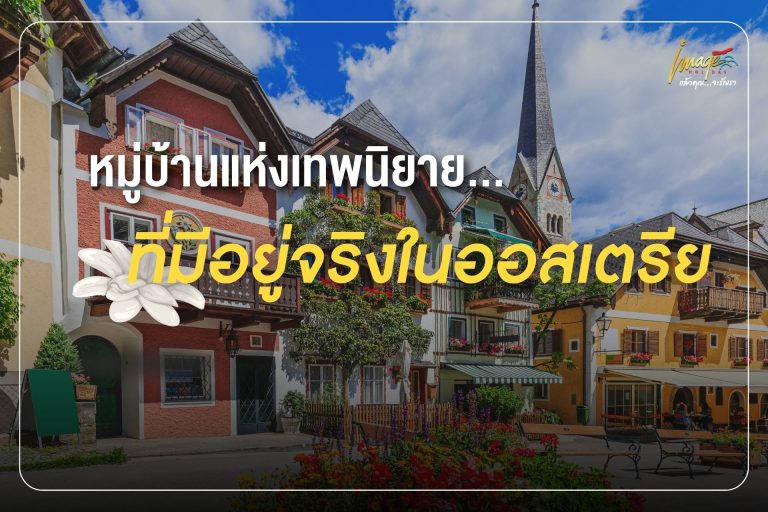 หมู่บ้านแห่งเทพนิยาย…ที่มีอยู่จริงในออสเตรีย