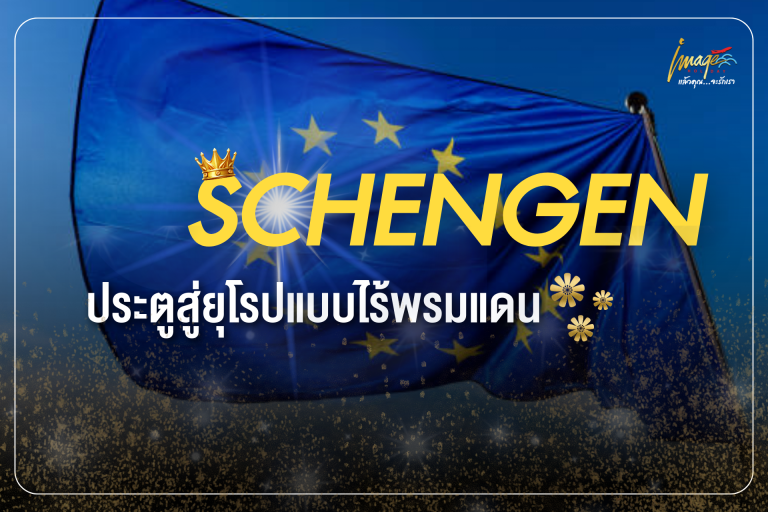 เชงเก้น ประตูสู่ยุโรปแบบไร้พรมแดน