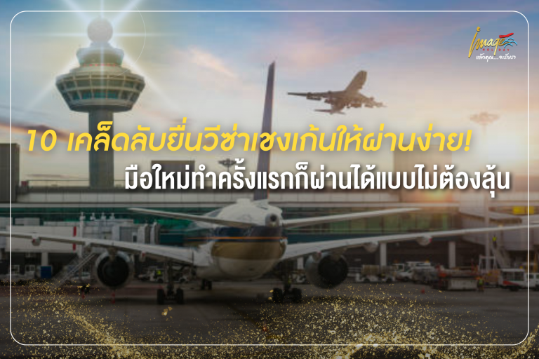 10 เคล็ดลับยื่นวีซ่าเชงเก้นให้ผ่านง่าย! มือใหม่ทำครั้งแรกก็ผ่านได้แบบไม่ต้องลุ้น