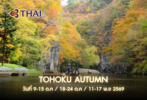 •ทัวร์ญี่ปุ่น ทัวร์โทโฮคุ 7 วัน 4 คืน <br>•IMAGE EXCLUSIVE TOHOKU AUTUMN<br>•วันที่ 9-15 ต.ค / 18-24 ต.ค / 11-17 พ.ย 2569<br>•ล่องเรือพายโบราณ ณ หุบเขาเกบิเค  ซากปราสาทอาโอบะ