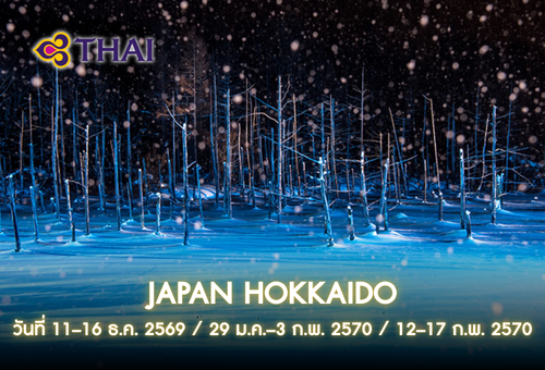 •ทัวร์ญี่ปุ่น  ทัวร์ฮอกไกโด 6 วัน 4 คืน<br>•IMAGE JAPAN HOKKAIDO<br>•วันที่ 11 – 16 ธันวาคม 2569 / 29 มกราคม – 3 กุมภาพันธ์ 2570 / 12 – 17 กุมภาพันธ์ 2570<br>•นิงเกิ้ลเทอเรส  ทะเลสาบคุชชาโระและกิจกรรมซุนายุ  ตลาดปลาโจไก