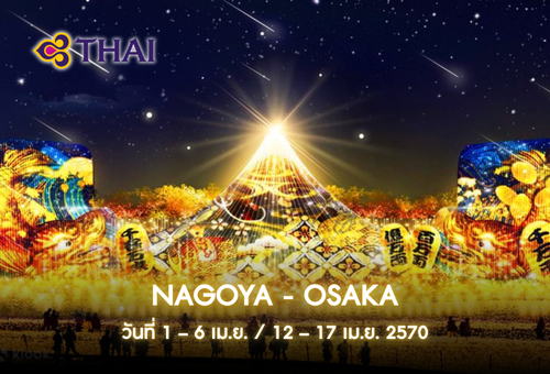•ทัวร์ญี่ปุ่น ทัวร์โอซาก้า นาโกย่า 6 วัน 4 คืน <br>•IMAGE EXCLUSIVE IN NAGOYA – OSAKA<br>•วันที่ 1 – 6 เม.ย. / 12 – 17 เม.ย. 2570 <br>•นาบานะ โนะ ซาโตะ โอซากะ วัดคัตสึโอจิ  ศาลเจ้าสุมิโยชิ ไทฉะ