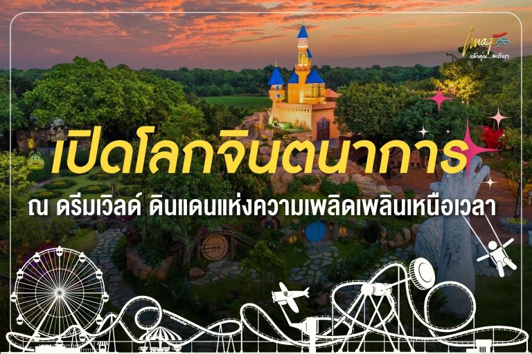 เปิดโลกจินตนาการ ณ ดรีมเวิลด์ ดินแดนแห่งความเพลิดเพลินเหนือเวลา