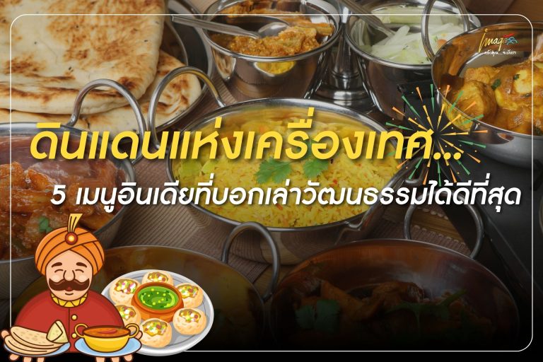 ดินแดนแห่งเครื่องเทศ… 5 เมนูอินเดียที่บอกเล่าวัฒนธรรมได้ดีที่สุด