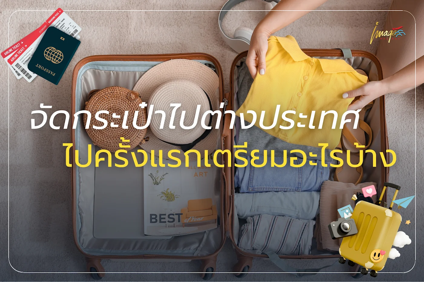 จัดกระเป๋าไปต่างประเทศ