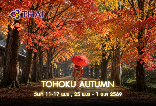 •ทัวร์ญี่ปุ่น ทัวร์โทโฮคุ 7 วัน 4 คืน <br>•IMAGE EXCLUSIVE TOHOKU AUTUMN<br>•วันที่ 11-17 พ.ย , 25 พ.ย – 1 ธ.ค 2569<br>•ล่องเรือพายโบราณ ณ หุบเขาเกบิเค  ซากปราสาทอาโอบะ