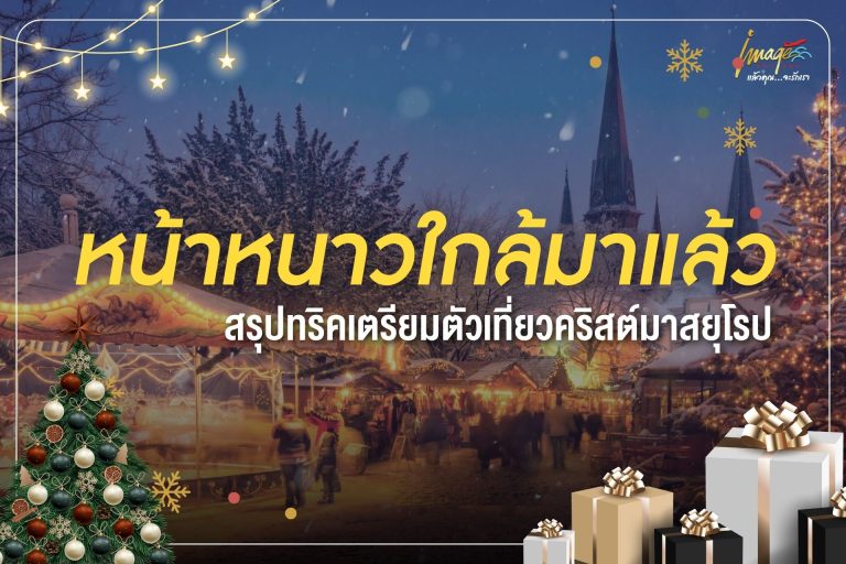 หน้าหนาวใกล้มาแล้ว สรุปทริคเตรียมตัวเที่ยวคริสต์มาสยุโรป