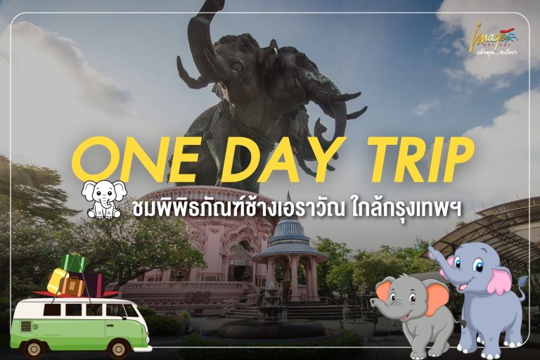ONE DAY TRIP: พิพิธภัณฑ์ช้างเอราวัณ – แลนด์มาร์กยิ่งใหญ่แห่งสมุทรปราการ