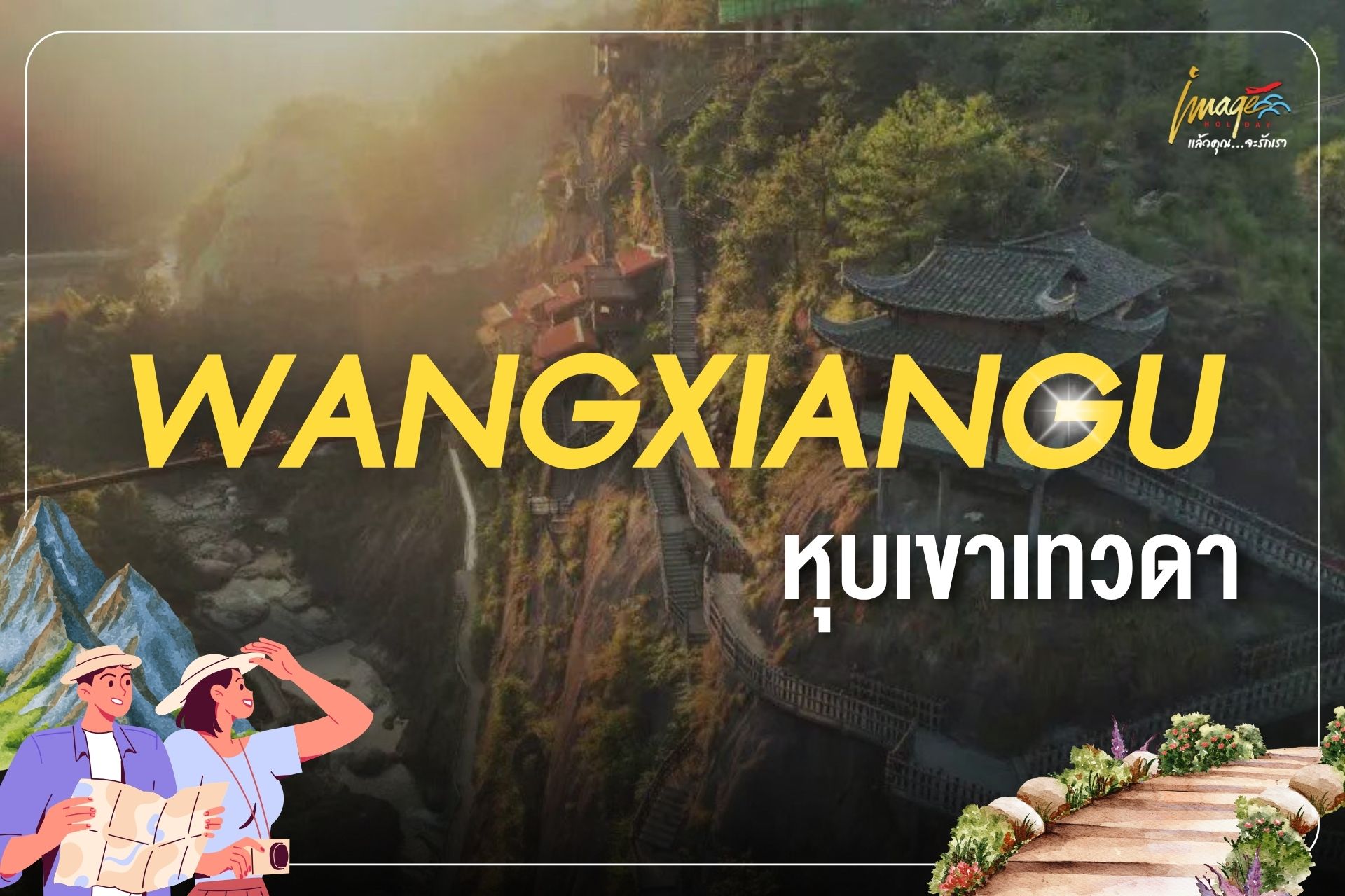 วั้งเซียนกู่