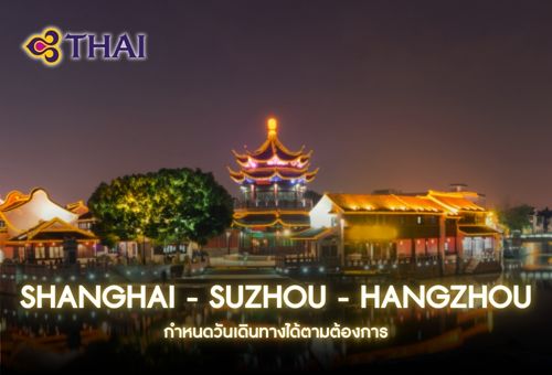 •ทัวร์จีน ทัวร์เซี่ยงไฮ้ ซูโจว หางโจว 6 วัน 5 คืน <br>•IMAGE CHARMING SHANGHAI-SUZHOU-HANGZHOU<br>•วันที่เดินทาง : หากสนใจกรุณาติดต่อเจ้าหน้าที่<br>•เซี่ยงไฮ้ทาวเวอร์  หาดไว่ทาน  ถนนนานกิง  วัดจิ้งอัน