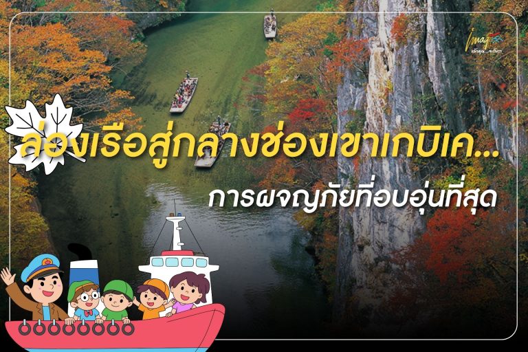 ล่องเรือสู่กลางช่องเขาเกบิเค…การผจญภัยที่อบอุ่นที่สุด