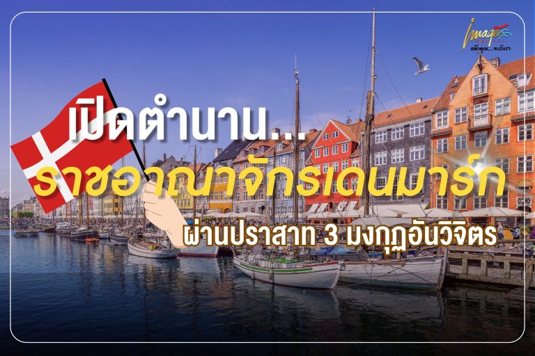 เปิดตำนานราชอาณาจักรเดนมาร์ก ผ่านปราสาท 3 มงกุฏอันวิจิตร