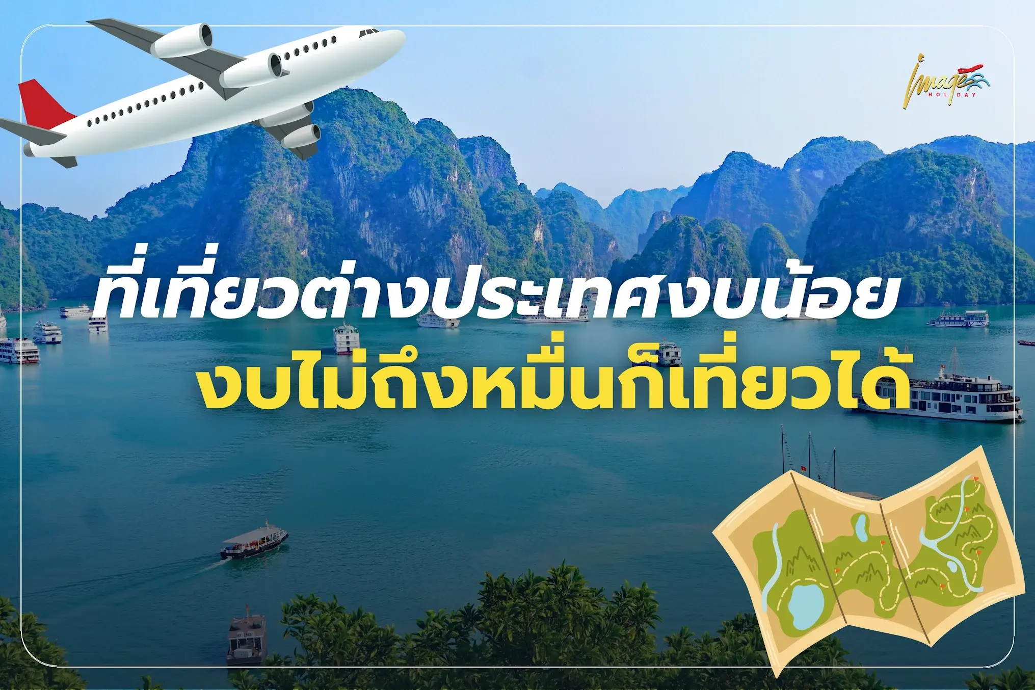 เที่ยวต่างประเทศงบน้อย