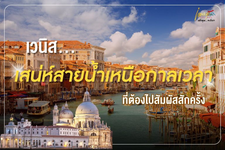 เวนิส… เสน่ห์สายน้ำเหนือกาลเวลาที่ต้องไปสัมผัสสักครั้ง