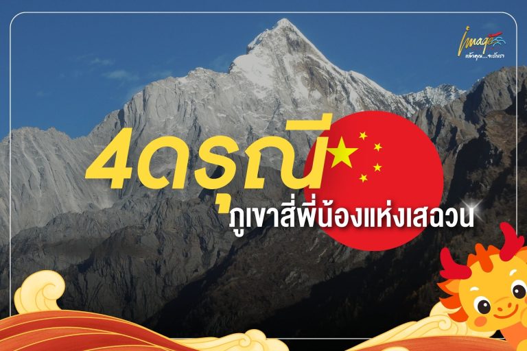 สี่ดรุณี ภูเขาสี่พี่น้องแห่งเสฉวน