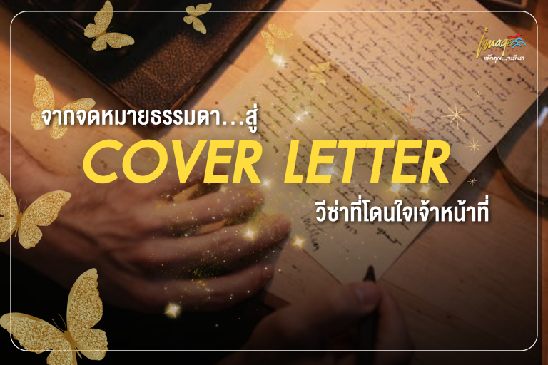 จากจดหมายธรรมดา…สู่ Cover Letter วีซ่าที่โดนใจเจ้าหน้าที่