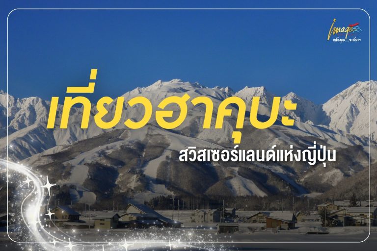 “เที่ยว ฮาคุบะ” สวิสเซอร์แลนด์แห่งญี่ปุ่น