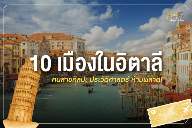 10 เมืองในอิตาลี คนสายศิลปะ ประวัติศาสตร์ ห้ามพลาด!