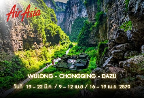 •07.ทัวร์จีน  ทัวร์อู่หลง ฉงชิ่ง 4 วัน 3 คืน<br>•IMAGE EXCLUSIVE WULONG-CHONGQING-DAZU<br>•วันที่ 19 – 22 มี.ค. /  9 – 12 เม.ย / 16 – 19 เม.ย. 2570 <br>•บันไดสิบแปดขั้น  รถไฟทะลุตึก  สนามบินเจียงเป่ย