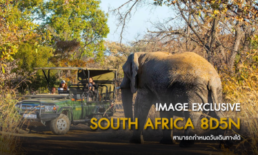 ตัวอย่างทัวร์แอฟริกา PREMIUM EXPLORING SOUTH AFRICA 8D5N